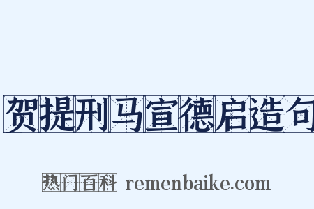 贺提刑马宣德启造句是什么意思的图片